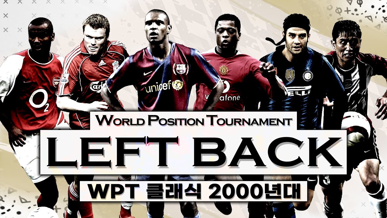 [WPT 클래식] 2000년대 최고의 'LEFT BACK' 좌풀백은 누구? 첫 대진부터 ㅎㄷㄷ