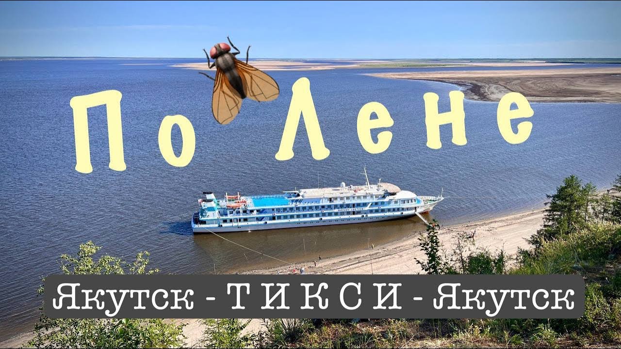 Часть четвертая. Якутск - Тикси - Якутск на теплоходе Михаил Светлов