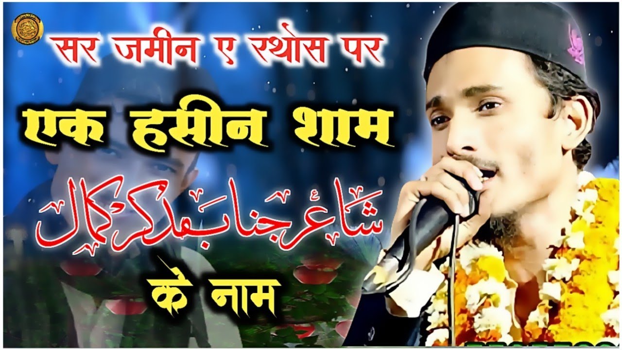 Muzakkir Kamal New Nazam | Letest Natiya Mushaira wo Jalsa Rathos