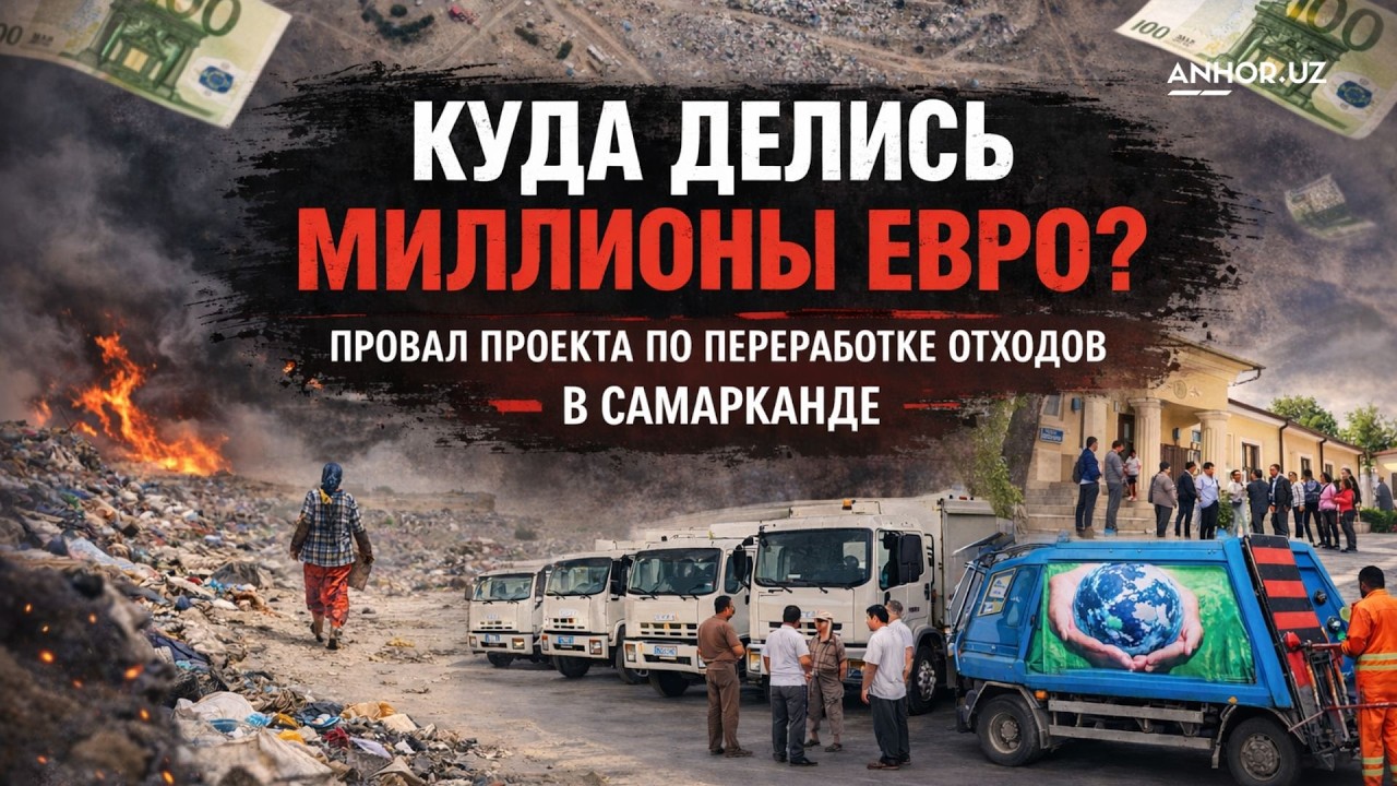 Куда делись миллионы евро? Провал проекта по переработке отходов в Самарканде #rek #repost #news