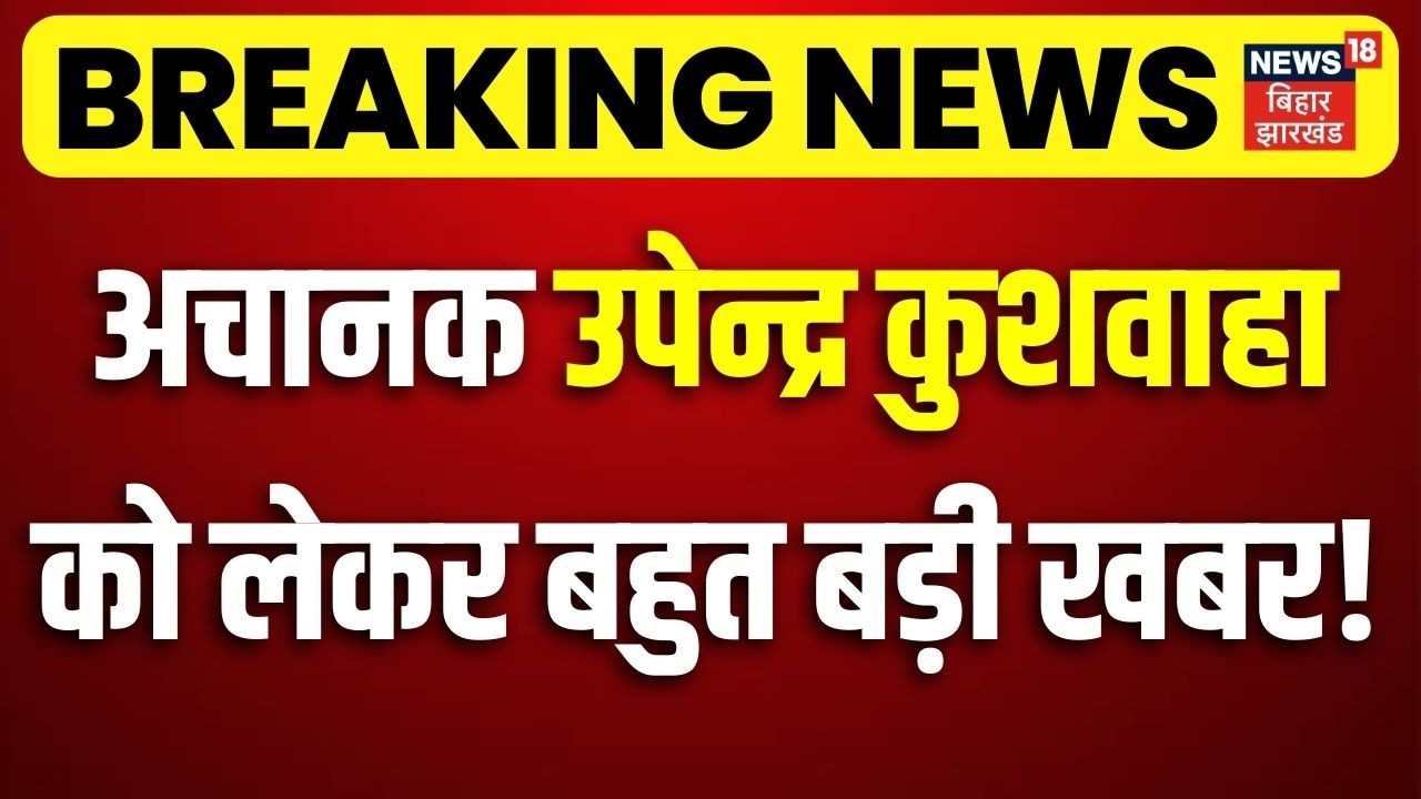 Breaking News : Upendra Kushwaha को लेकर बहुत बड़ी खबर ! | Rajya Sabha Elections | BJP RLM Merge News