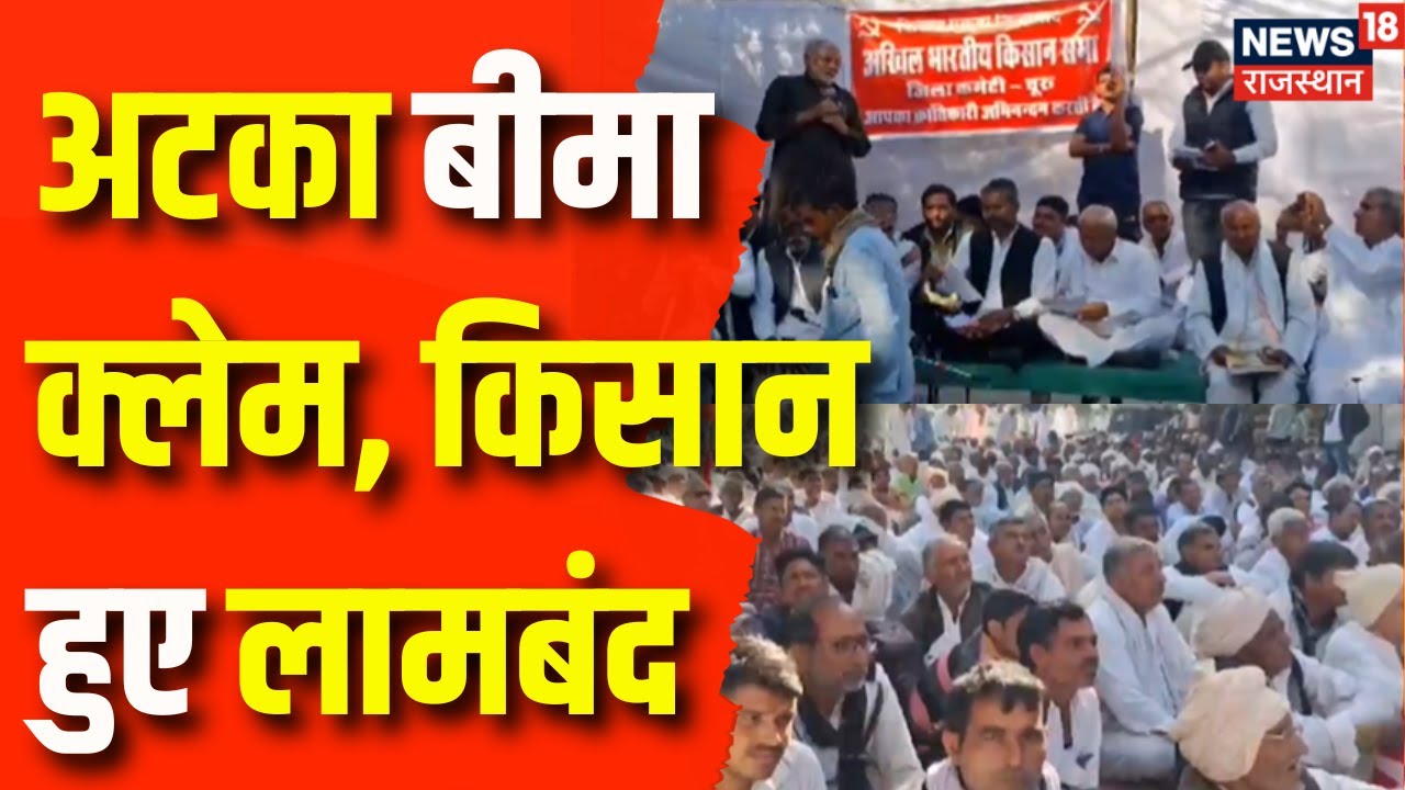 Churu Farmer Protest : बीमा क्लेम को लेकर किसान लामबंद | Rajasthan News |Farmer Insurance Claim |Top