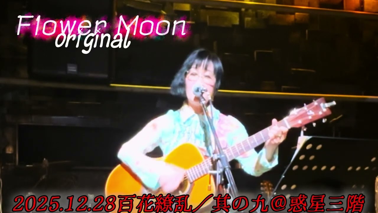 Flower Moon／オリジナル　2025.12.28@惑星三階　#オリジナルソング弾き語り