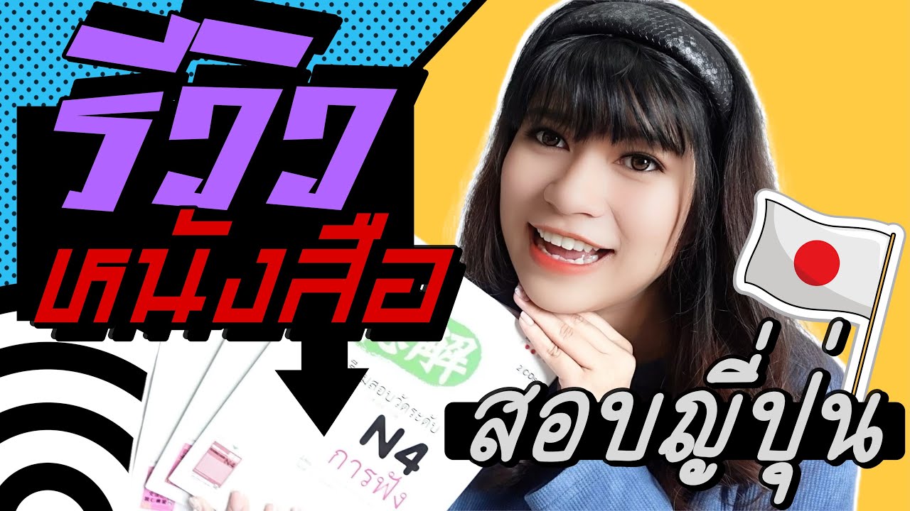 แนะนำหนังสือเตรียมสอบ N4 สอบวัดระดับภาษาญี่ปุ่น JLPT รีวิวหนังสือเรียนด้วยตัวเองจากเริ่มต้นถึงN4