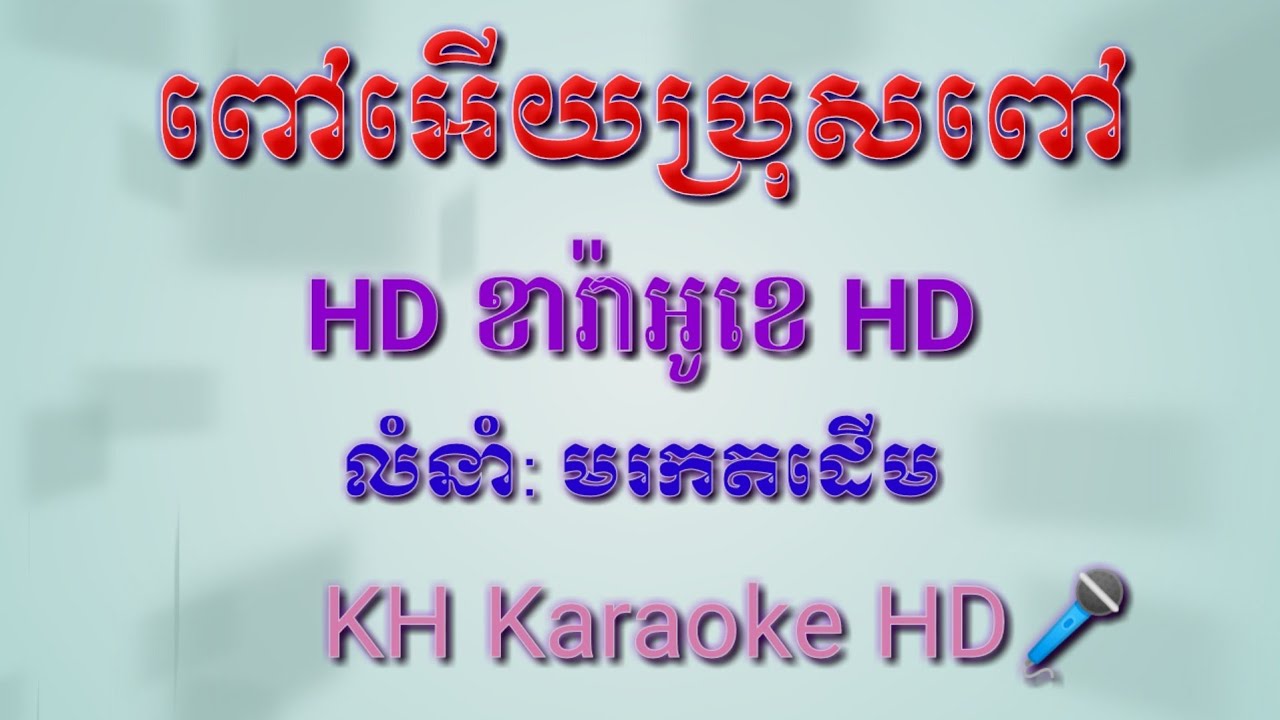 ពៅអើយប្រុសពៅភ្លេងសុទ្ធ_ភ្លេងការ_Pov ery Bros pov Pleng sot_KH karaoke HD