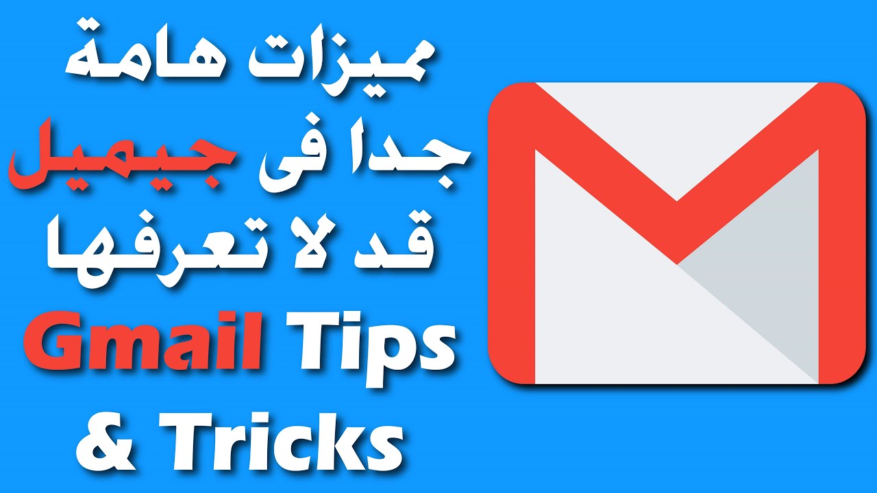 عشرة مميزات مهمه جداا فى جيميل قد لا تعرفها | 10 very important Gmail Tips & Tricks