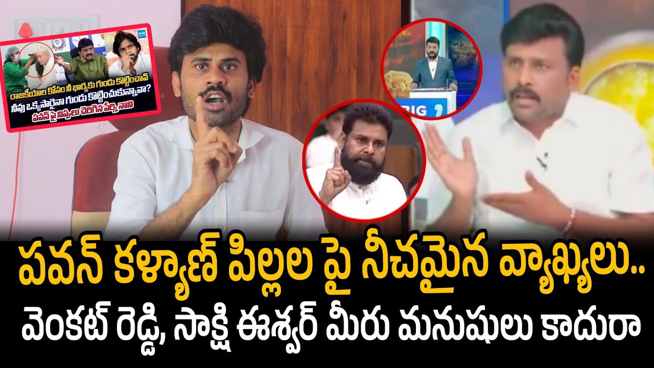 Karumuri Venkat Reddy, Perni Nani Vulgar Comments on Pawan Kalyan's Childrens Exposed!