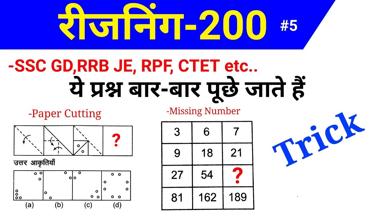 रीजनिंग टॉप 200 प्रश्न जो बार-बार पूछे जाते हैं for SSC GD, RRB JE, RPF, CTET etc..
