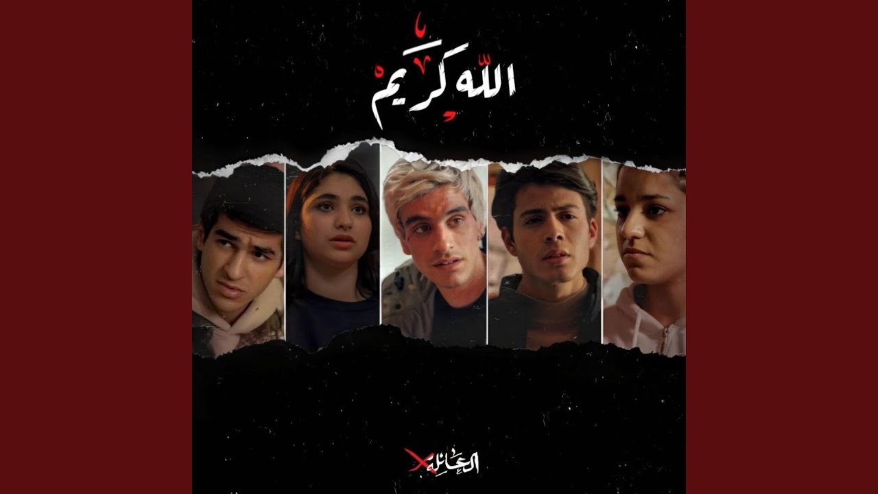 الله كريم