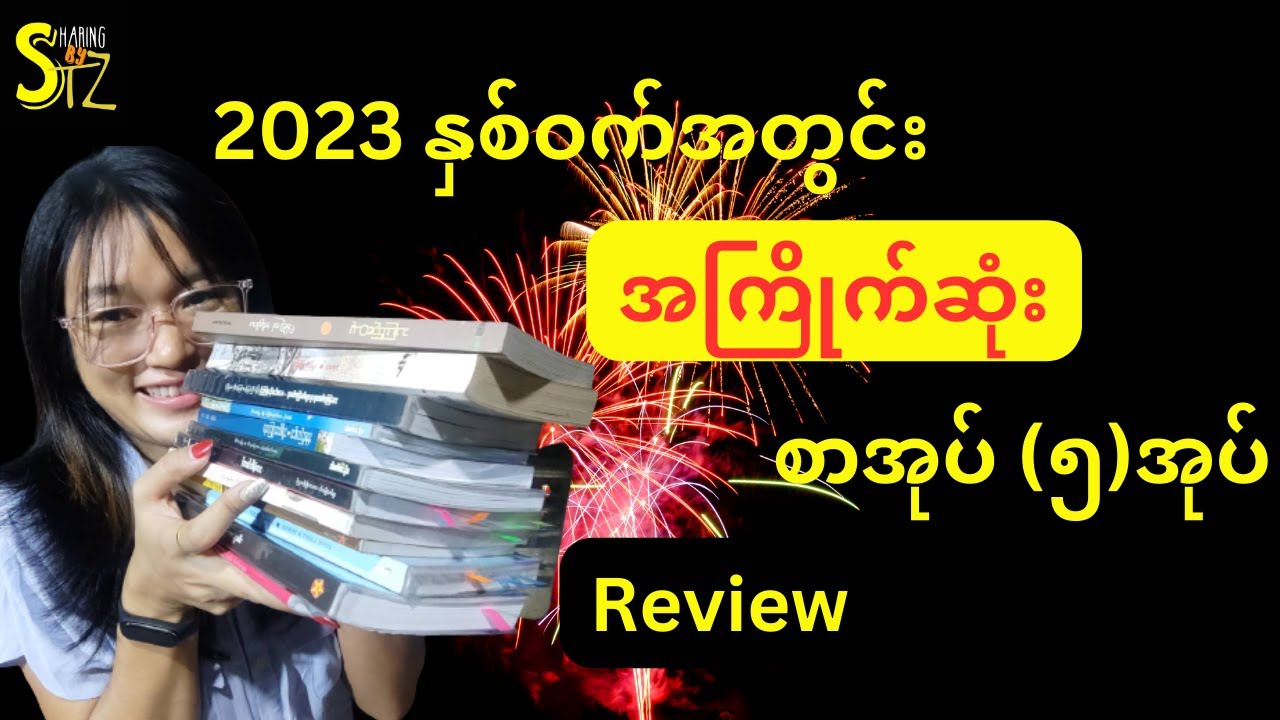 2023 ရဲ့ အကြိုက်ဆုံး စာအုပ်(၅)အုပ် / Book Review in Myanmar
