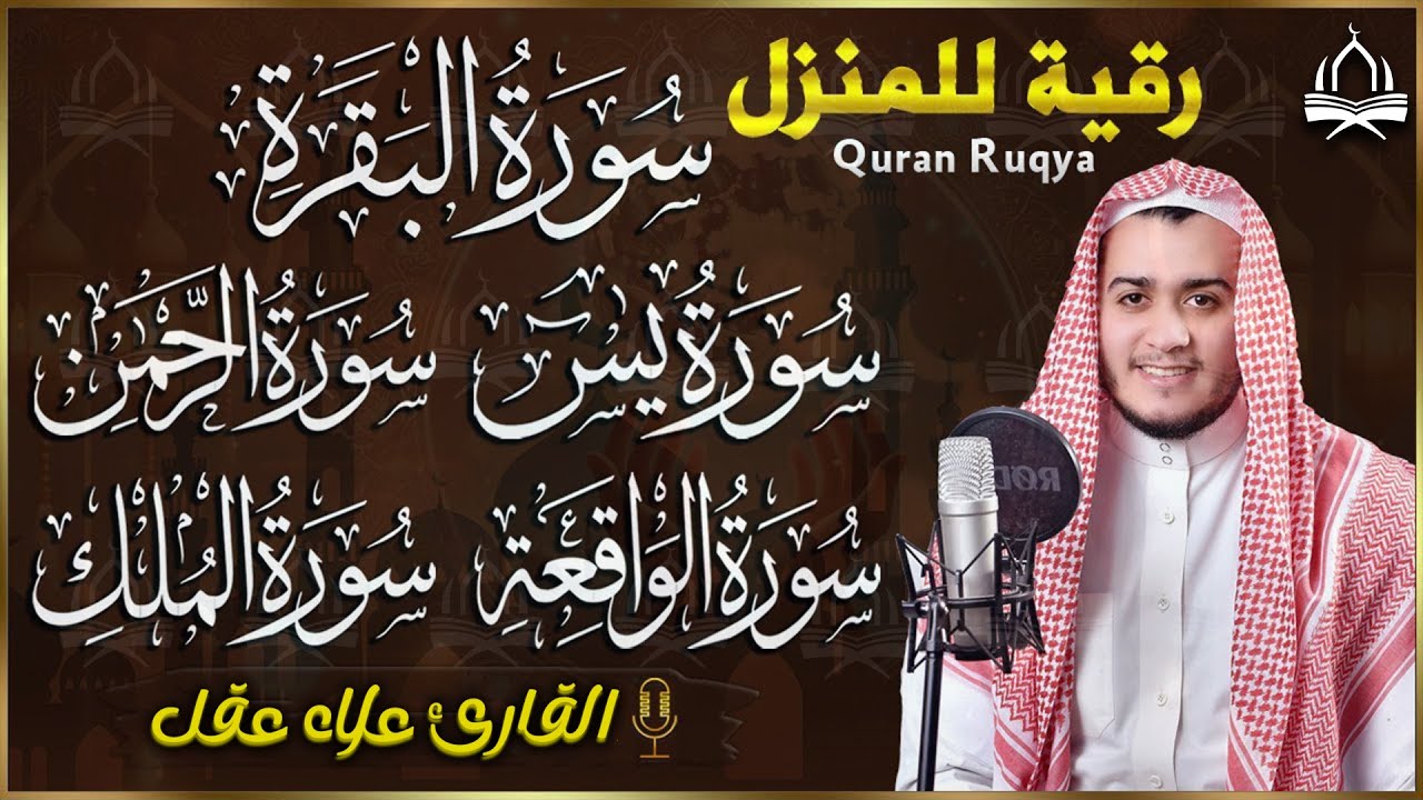 رقية للبيت سورة البقرة، يس، الواقعة، الرحمن، الملك - شفاء وبركة وحفظ من الشيطان Quran Ruqyah