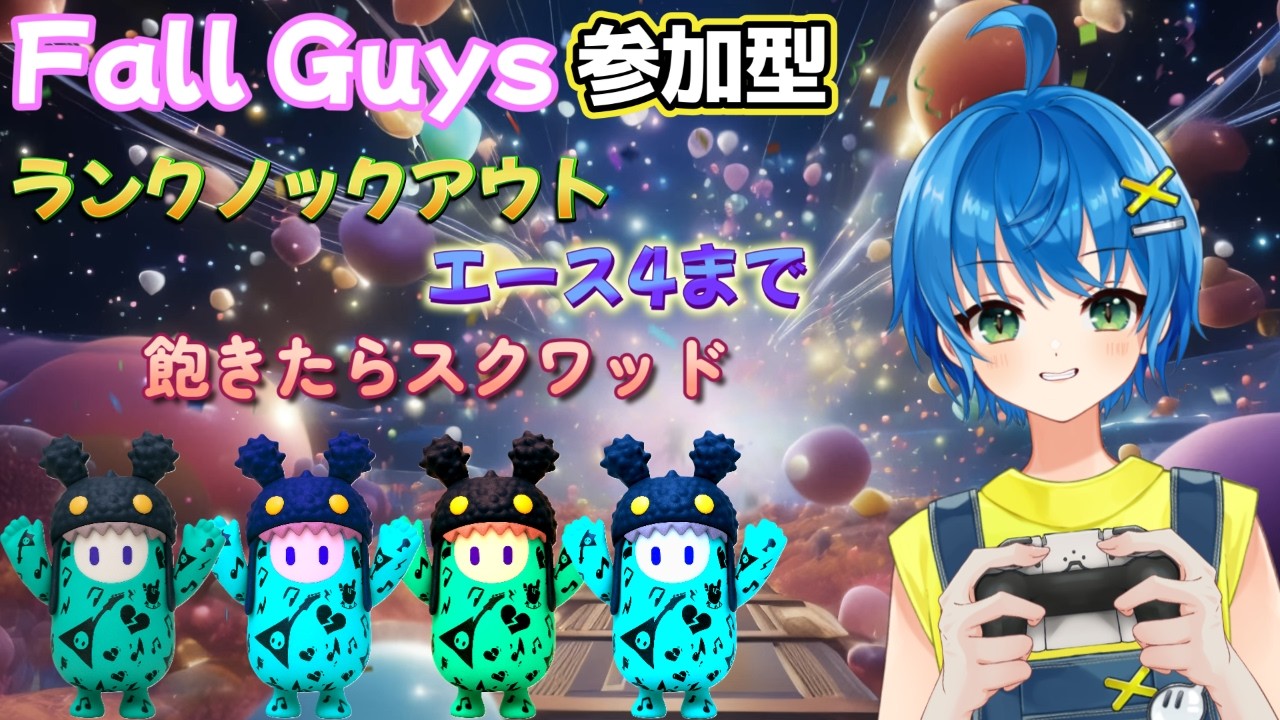 【#Fall Guys/スナイプ参加型】ランクソロ～エース4まで～飽きたらスクワッド【#フォールガイズ】Part105