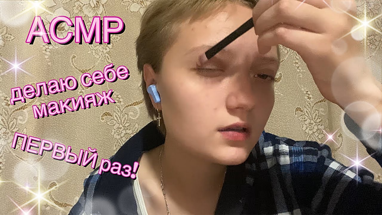 АСМР делаю себе макияж в первый раз! / АСМР макияж #asmr #асмр #асмрмакияж #макияж #makeup