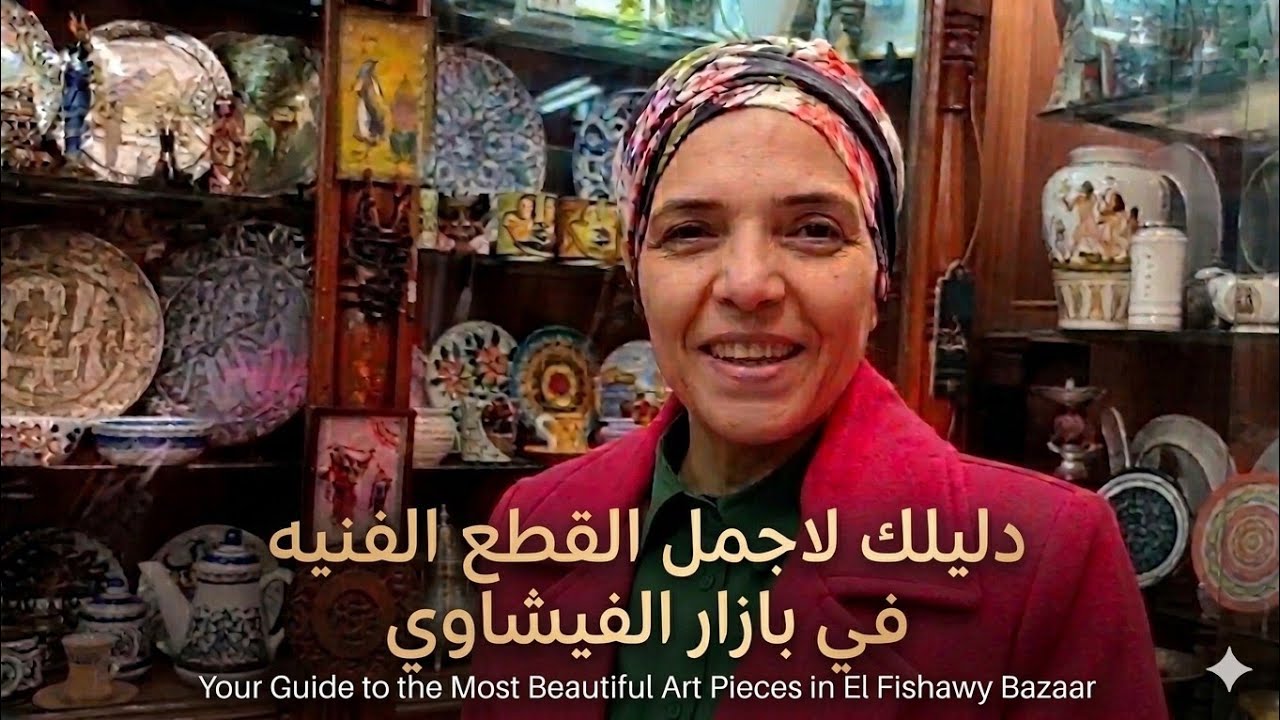 بازار الفيشاوى || تحف وانتيكات || الجزء الثانى || #خان_الخليلى