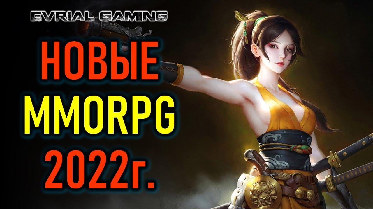 НОВЫЕ MMORPG 2022 В РОССИИ, КОРЕЕ, ЕВРО (ОБЗОР НОВИНОК)