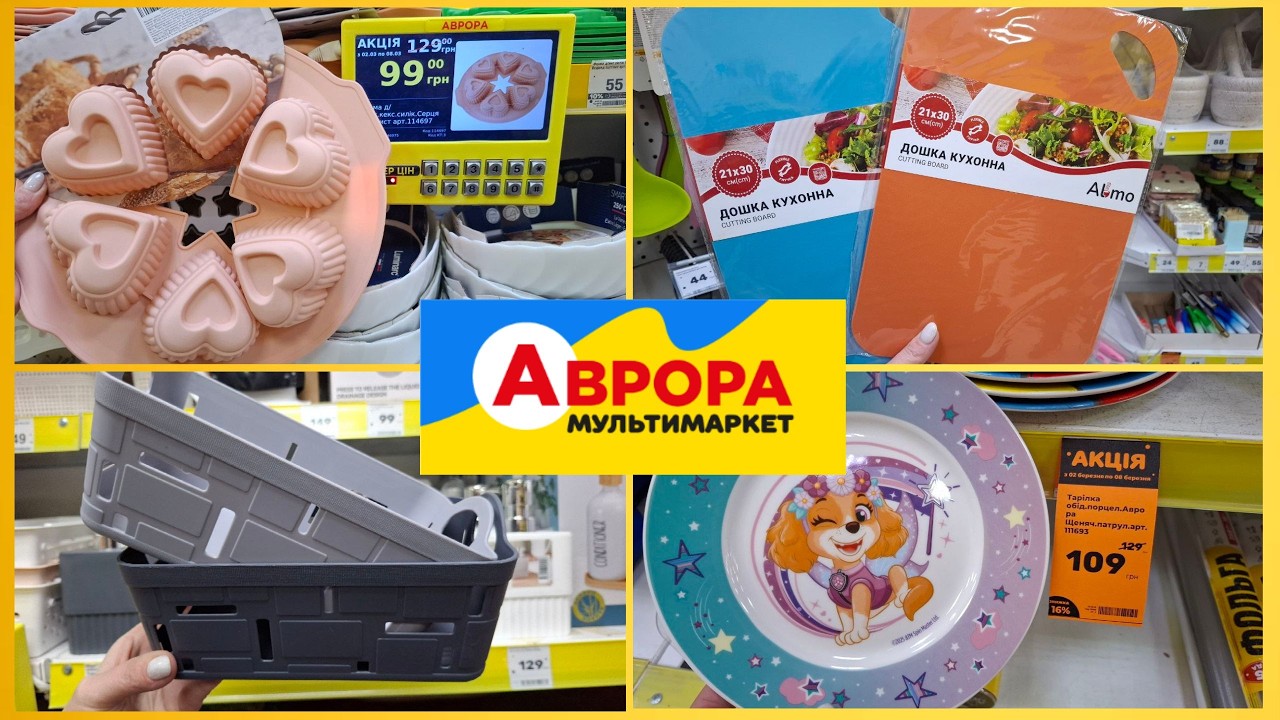 Аврора! Сьогодні знижки на різні товари#аврорамагазин #аврорачек 