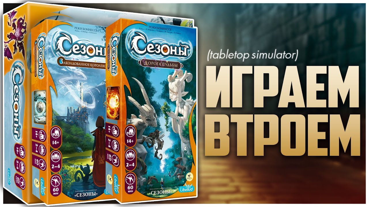СЕЗОНЫ с 2 Допами ► Старенькая, да еще какая удаленькая ► Партия на троих | Seasons