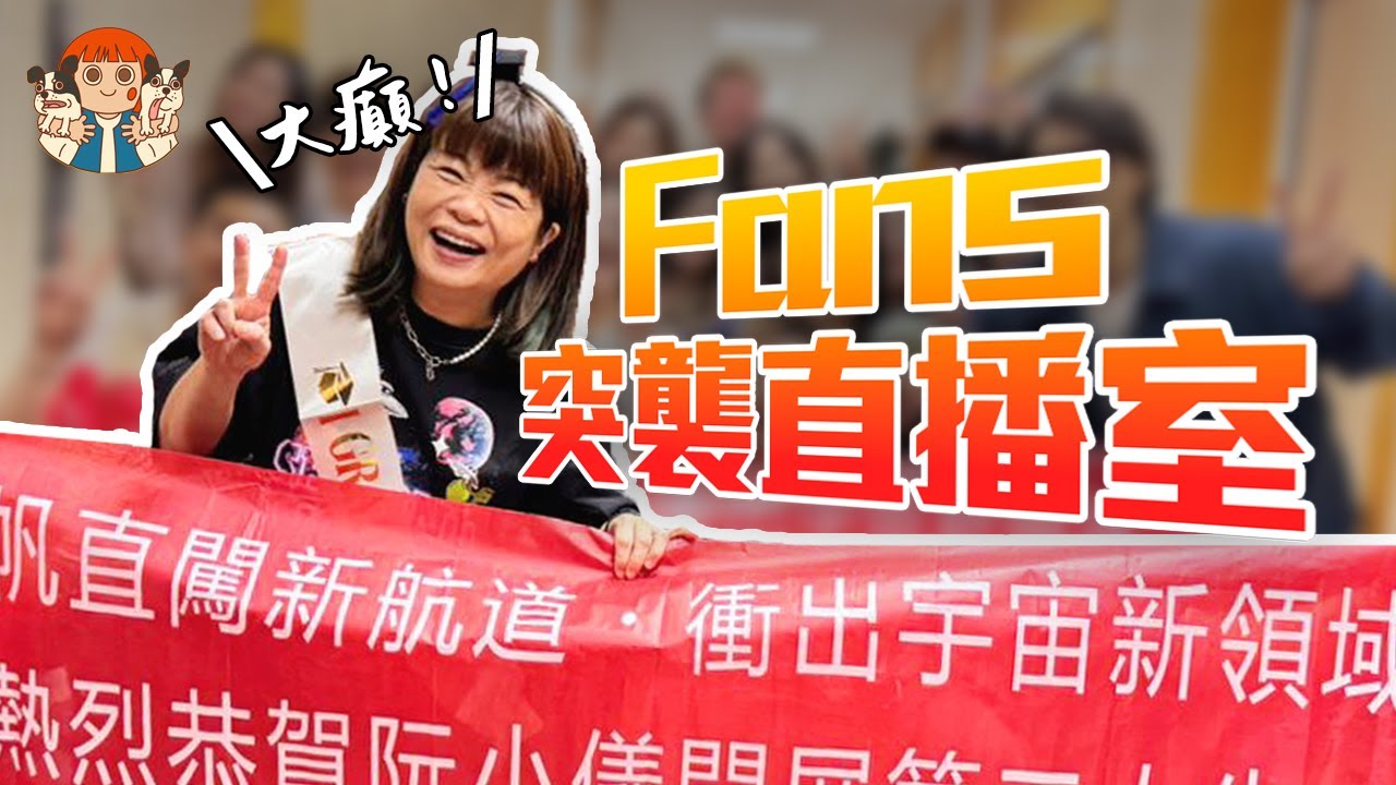 【🍭小儀VLOG】 🎓畢業の番外篇・ Fans突襲直播室，拉埋Banner超大癲🤣 | 阮小樂園
