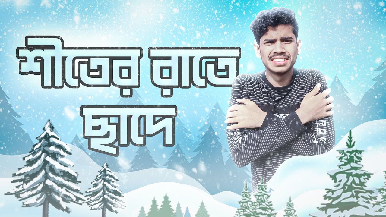 শীতের মধ্যে সারা রাত ছাদে । EBF BHAI CHALLENGE VIDEO BANGLA 2024