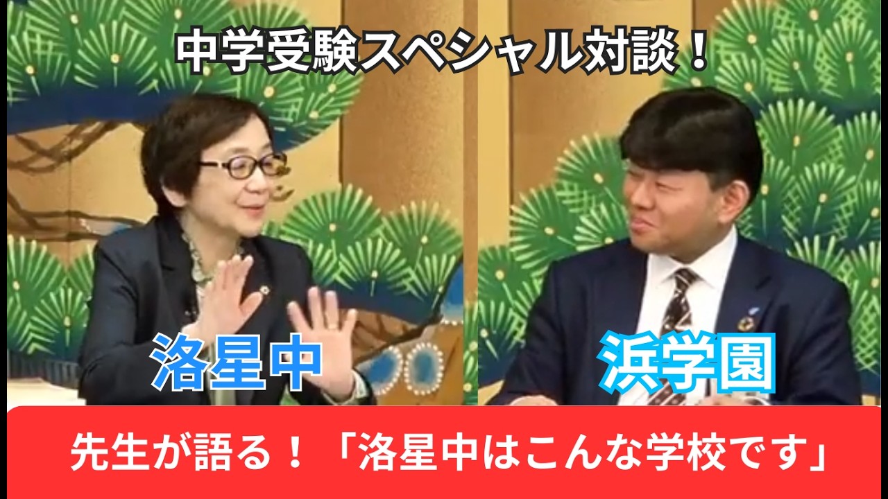 2026　Youtubeスペシャル対談（洛星中）