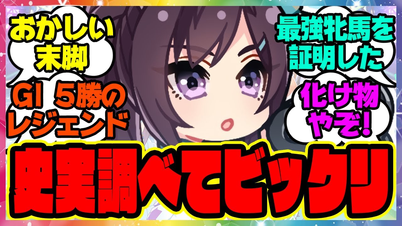 『史実のドーベルってヤバくない？』に対するみんなの反応集 まとめ ウマ娘プリティーダービー レイミン メジロドーベル