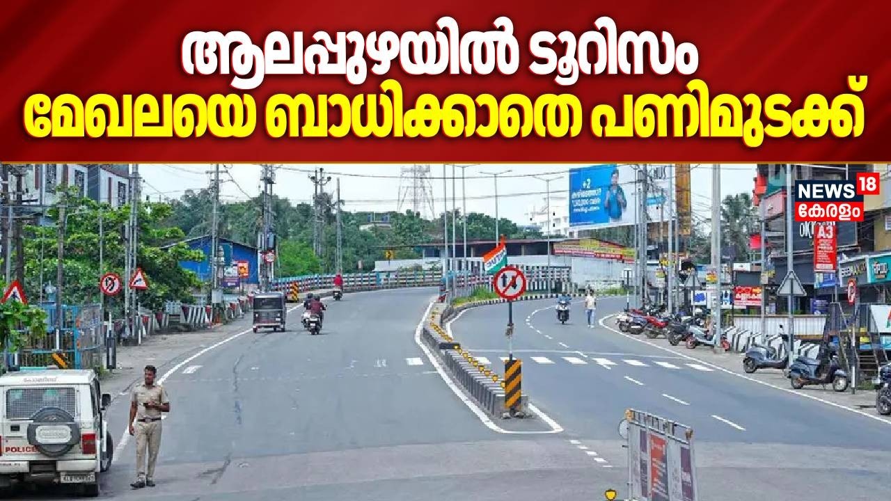 ആലപ്പുഴയിൽ ടൂറിസം മേഖലയെ ബാധിക്കാതെ പണിമുടക്ക് | National Strike 2026 | Hartal Today | Alappuzha