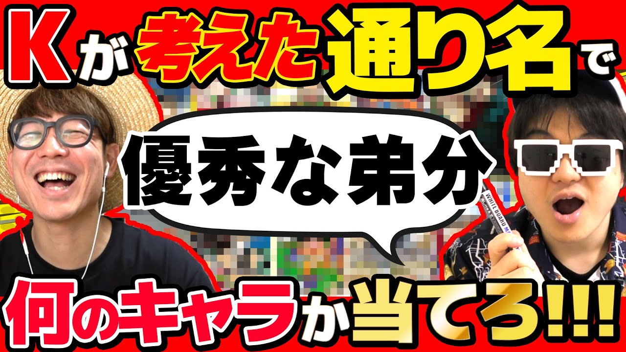【 クイズ 】Kが考えたキャラの異名だけ聞いて何のキャラか当てるクイズが最高だったwww【第三弾】