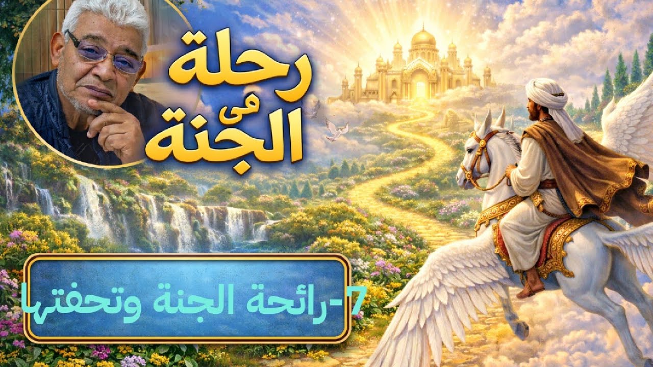 #الجنة #رائحة الجنة وتحفتها#السنة_النبوية #القرآن_الكريم 
