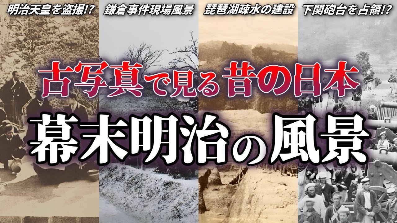 【幕末明治の日本】歴史的な古写真で見る江戸末期から明治時代の風景