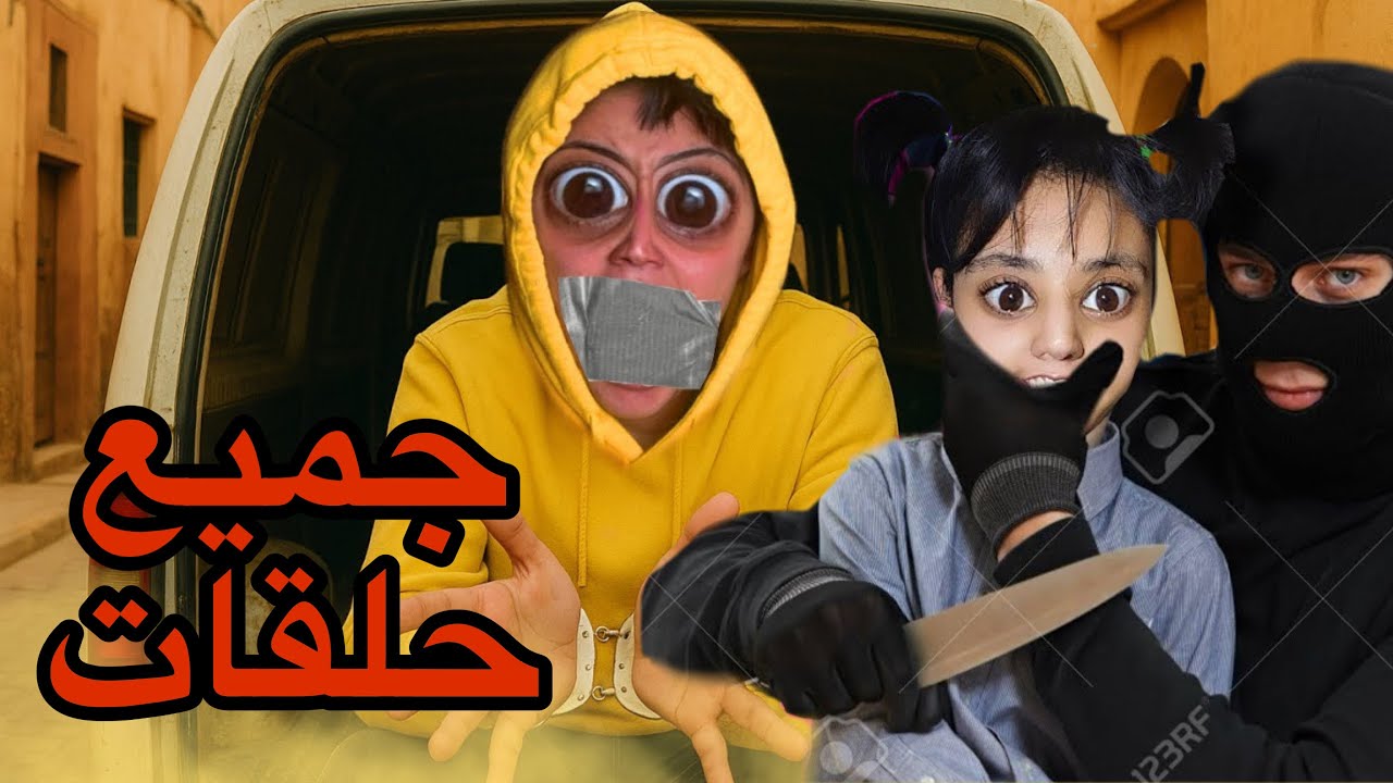 جميع حلقات : سارة و هدى تخطفوا 🥷🏻😱
