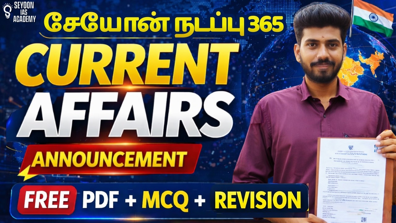 சேயோன் நடப்பு 365 - CURRENT AFFAIRS | ANNOUNCEMENT | FREE PDF + MCQ + REVISION | SEYOON IAS ACADEMY
