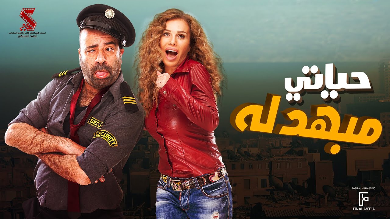 حصريا فيلم حياتي مبهدلة 