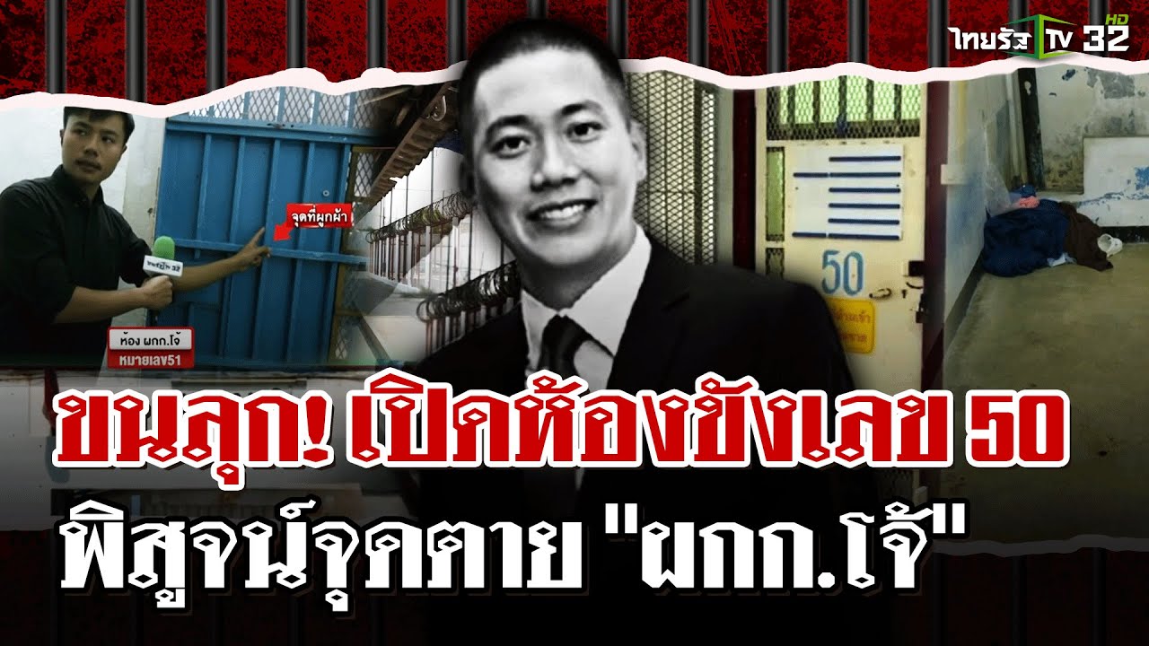ลับเฉพาะไทยรัฐ! ภาพจริงห้องขังหมายเลข 50 ลมหายใจสุดท้าย 