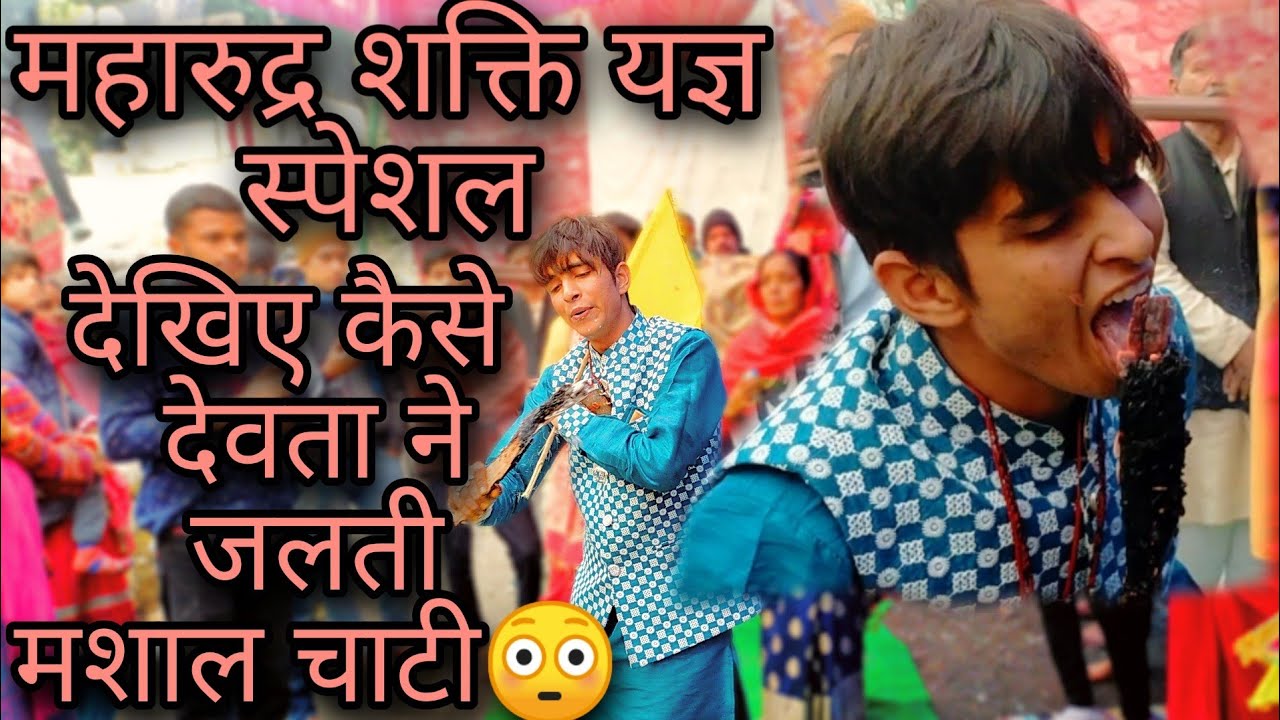 देखिए कैसे देवता ने जलती मशाल चाटी😳 |part1 महारुद्र शक्ति यज्ञ स्पेशल हमारे उत्तराखंड की दैविक शक्ति