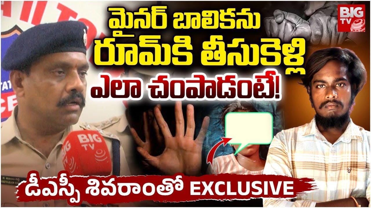 మైనర్ బాలికను రూమ్ కి తీసుకెళ్లి | DSP Shivaram Reddy About Nalgonda Inter Student Incident | BIG TV
