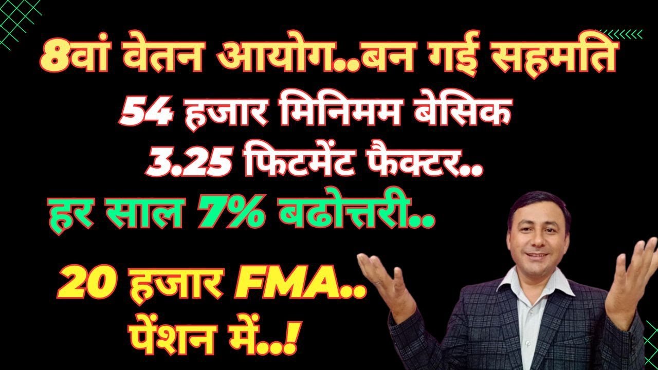 8वें वेतन पर FINAL सहमति | 3.25 फिटमेंट, 54 हजार मिनिमम, 66% बढोत्तरी आदि..#8thcpc 