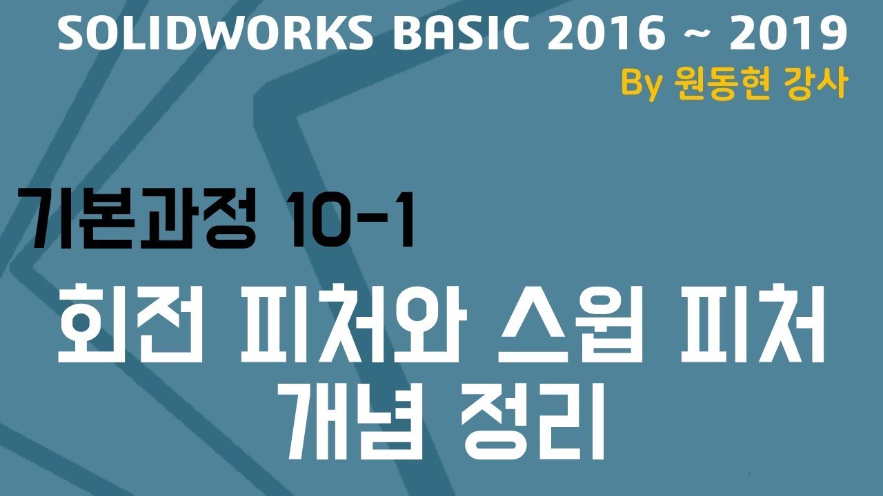 솔리드웍스 기본 동영상 강의 2016 BASIC - 10-1. 회전 피처와 스윕 피처