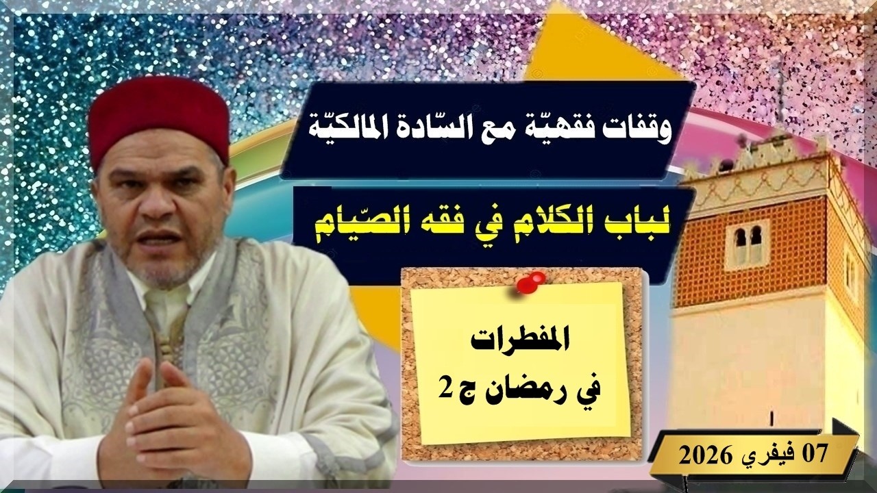 لباب الكلام في فقه الصيام: المفطرات في رمضان ج2