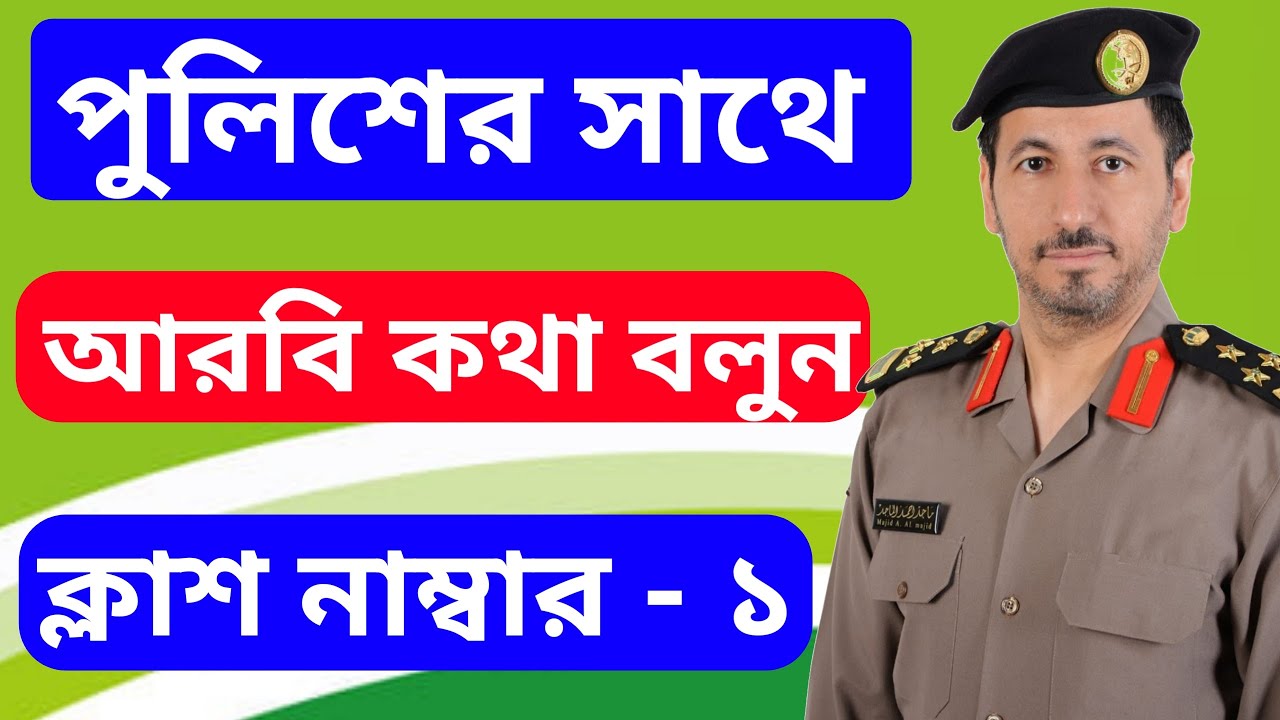 আরব দেশে পুলিশের সাথে আরবি কথা বলুন।। অবশ্যই দেখতে হবে।। ক্লাশ ১।।  আরবি ভাষা।। আরবি বই।। ইংরেজি বই