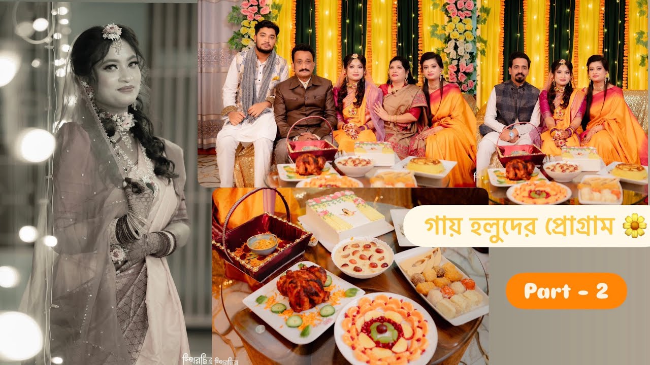 গায় হলুদের প্রোগ্রাম || Part - 2 || @MarvelousByEsrat                #marvelousbyesrat #viralpost  
