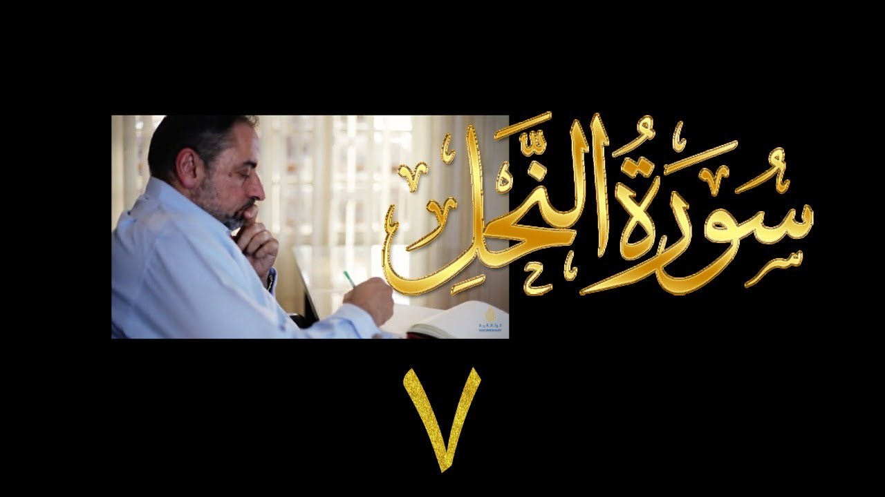فيديو#٢٢٥ من مقاطع حظر التجول تدبر سورة النحل # ٧ الآية ٣٨-٤٤