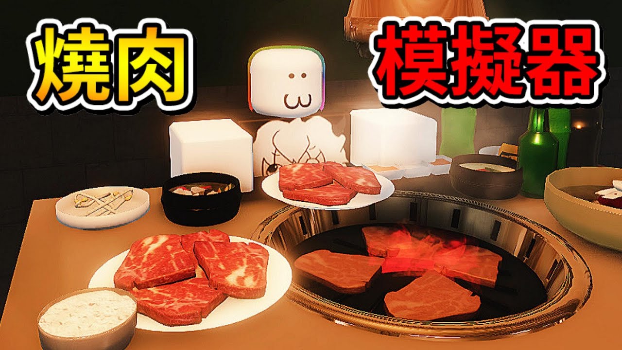 🤣『燒肉』模擬器🥩! ? 我進入了一家韓式燒肉店吃霸王餐，居然還可以搶別人的食物 ! ! !【Roblox 機器磚塊】