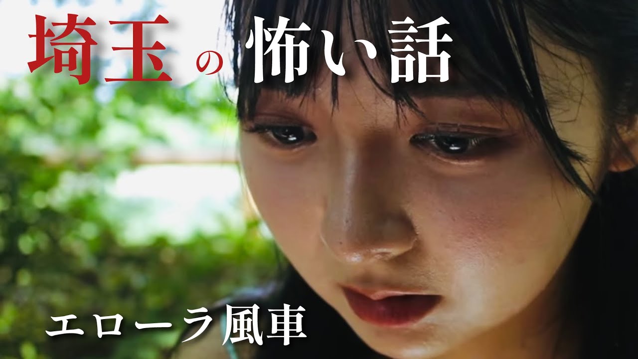 ホラー短編ドラマ「エローラ風車」　映画「埼玉の怖い話」より　ホラーちゃんねるオリジナル短編映画