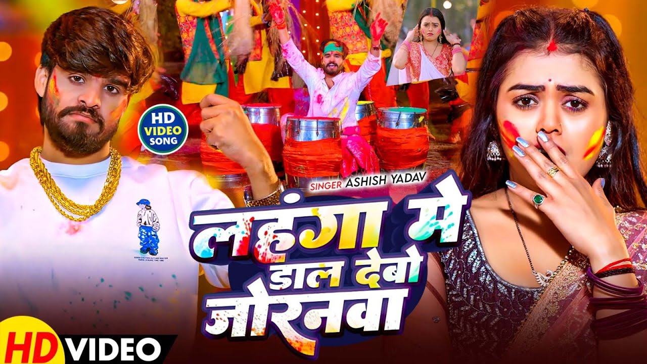 #Video - लहंगा में डाल देबौ जोरनवा - #Ashish Yadav आ गया इस बार का बवाल - #New Magahi Holi Song 2026