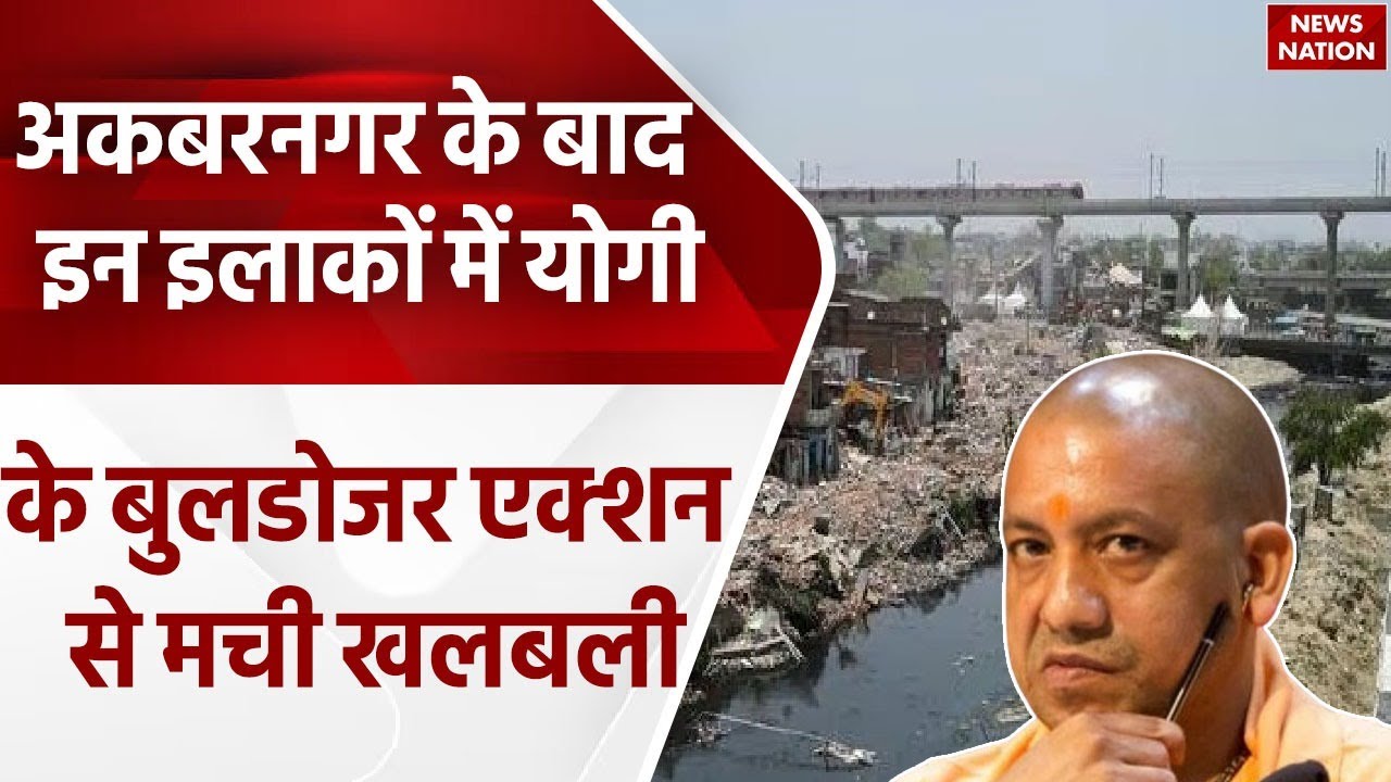 Akbarnagar के बाद अबरार नगर और खुर्रम नगर की बारी, CM Yogi के एक्शन से लखनऊ के इन इलाकों में खलबली