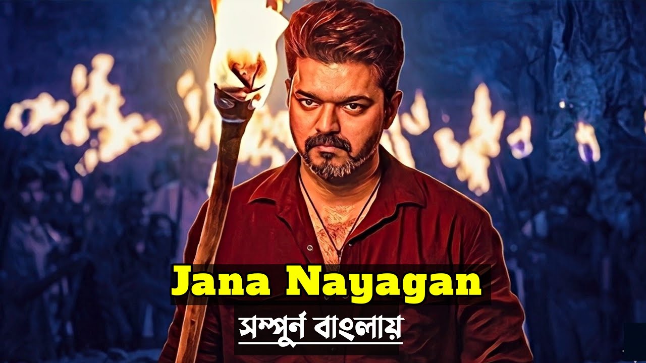 থালাপাতির জীবনের শেষ মুভি | Jana Nayagan Movie Explained in Bangla 