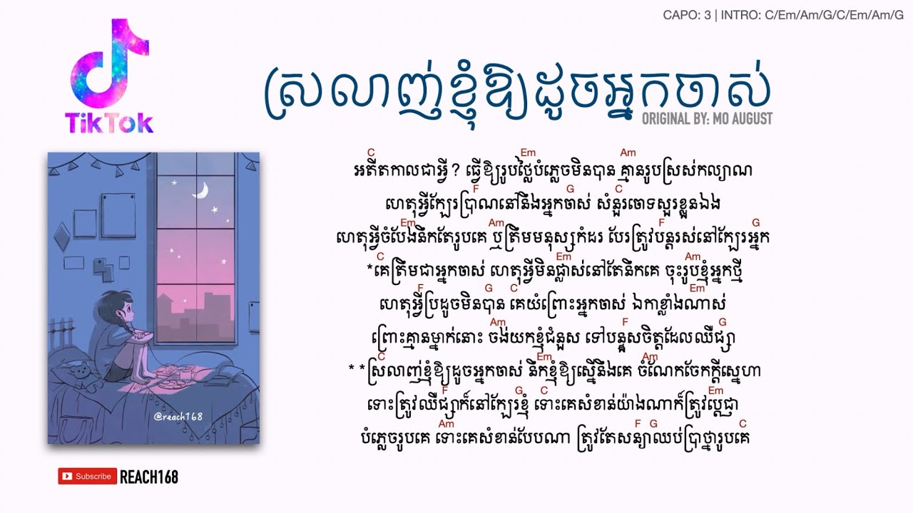 ស្រលាញ់ខ្ញុំឲ្យដូចអ្នកចាស់ Sl Knhom Oy Doj Neak Jas - Mo August [Chord and Lyric]