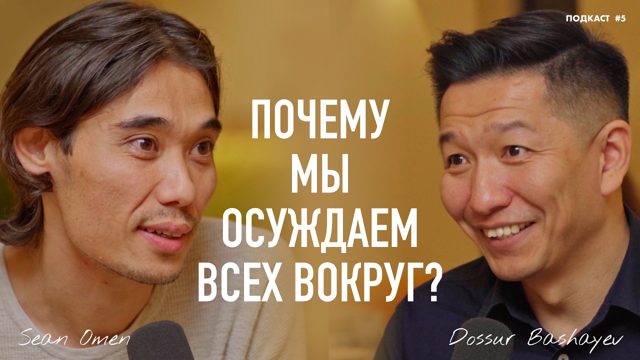 В ИСЛАМЕ МУЗЫКА ЗАПРЕЩЕНА, НО КОРАН НАПЕВАЮТ? | Sean Omen & Dossur Bashayev