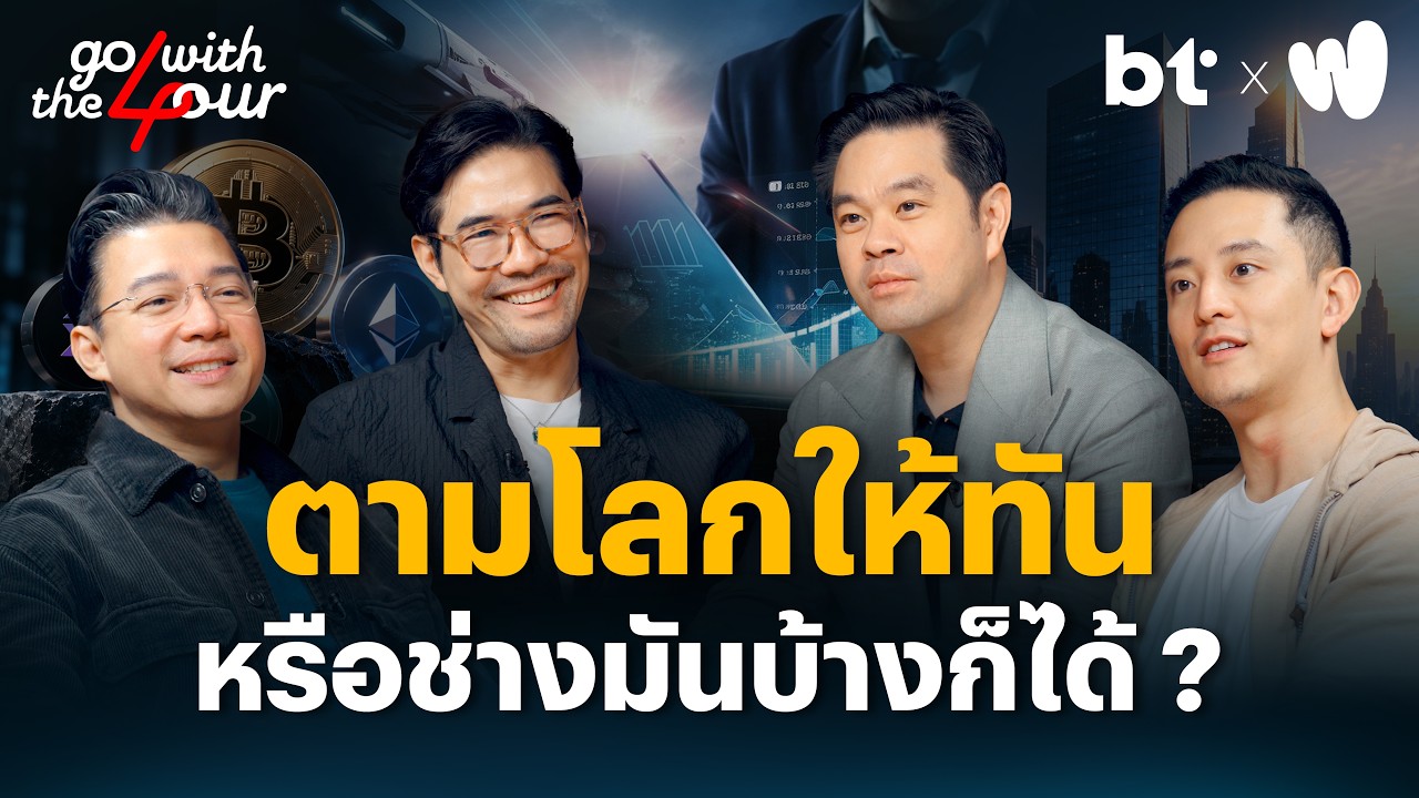 ตามโลกให้ทัน หรือช่างมันบ้างก็ได้ ? | Go with The Four
