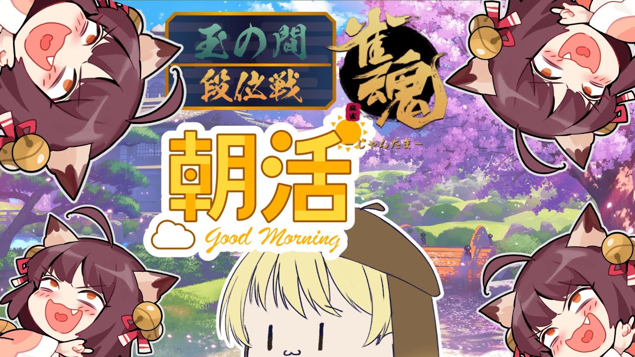 寝れない日は早くから朝活やってしまえばいいのでは？【雀魂】